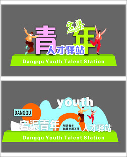 青年人才驿站