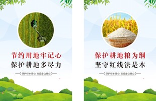 保护耕地 节约用地 绿水青山 