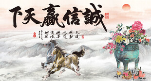 诚信赢天下