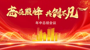 奋进新征程 共创新非凡