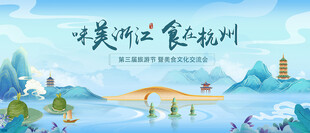美丽浙江之食在杭州