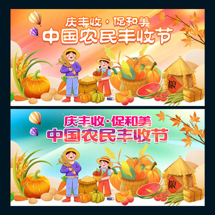 丰收