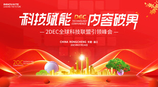 商业科技会议