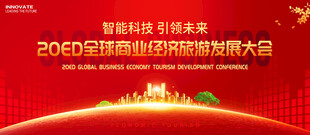 经济旅游会议