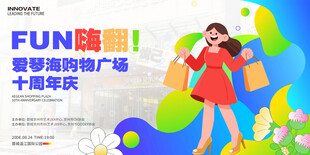 购物广场周年庆
