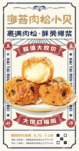 海苔肉松小贝促销