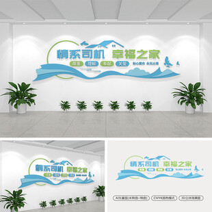 司机之家文化墙