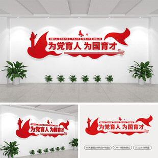 为党育人为国育才文化墙