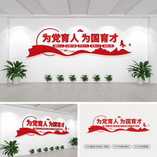为党育人为国育才文化墙