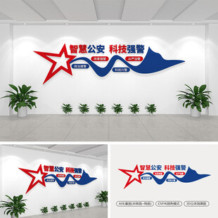智慧公安科技强警文化墙