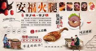 安福火腿