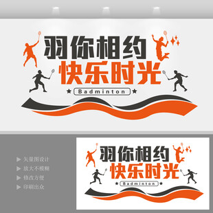 羽毛球文化墙