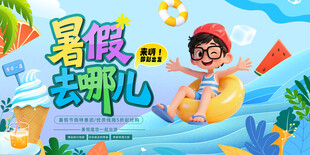 暑假去哪夏日萌娃游泳水世界海报
