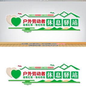 户外劳动者休息驿站