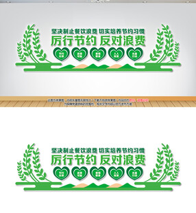 厉行节约反对浪费