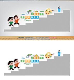 美术楼梯文化墙