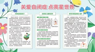 关爱自闭症宣传页展示