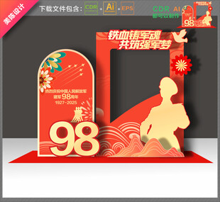 建军98周年拍照框