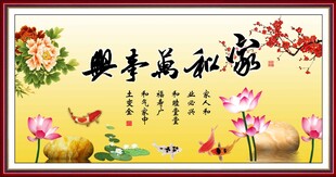 家和万事兴 
