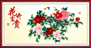  花开富贵