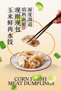 玉米鲜肉水饺美食促销海报