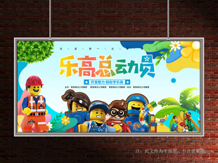 乐高展板