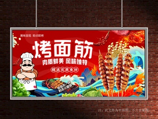 烤面筋展板