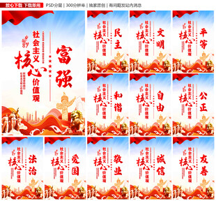 社会主义核心价值观