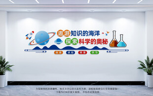 科学实验室文化墙
