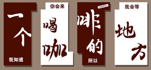 咖啡厅咖啡馆背景墙