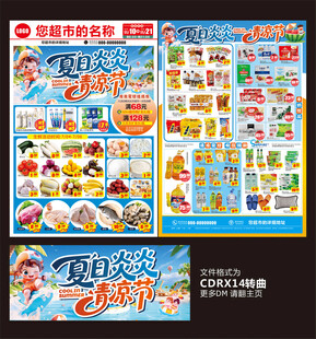 夏日超市海报