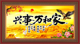 家和万事兴