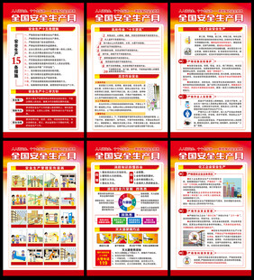 全国安全生产月展板