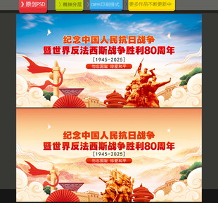 抗战胜利80周年