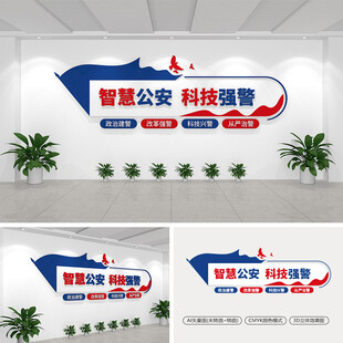 智慧公安科技强警文化墙