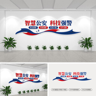 智慧公安科技强警文化墙