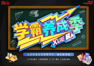 学霸养成季宣传海报