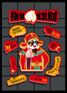 指人财神