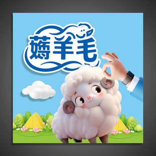 可爱小羊萌趣薅羊毛