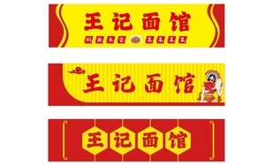 面馆门头