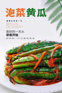 泡菜黄瓜海报