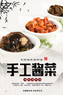 手工酱菜海报