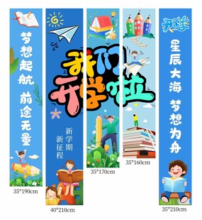 蓝色开学季教师装饰挂布