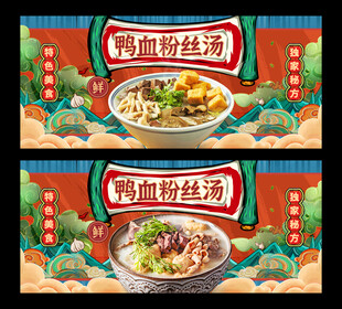 鸭血粉丝汤