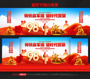 建军98周年背景