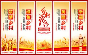 乡村振兴展板