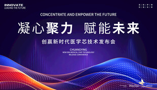 医学技术发布会