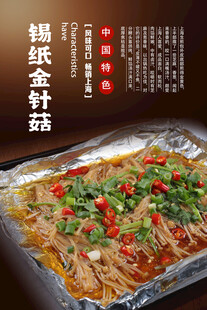 锡纸金针菇海报