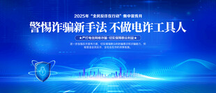 反电信网络诈骗