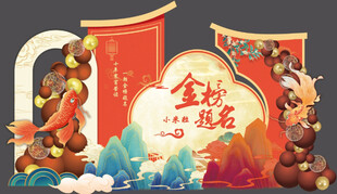 金榜题名布置